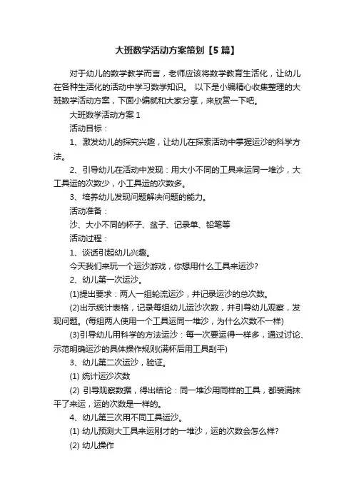 大班数学活动方案策划【5篇】