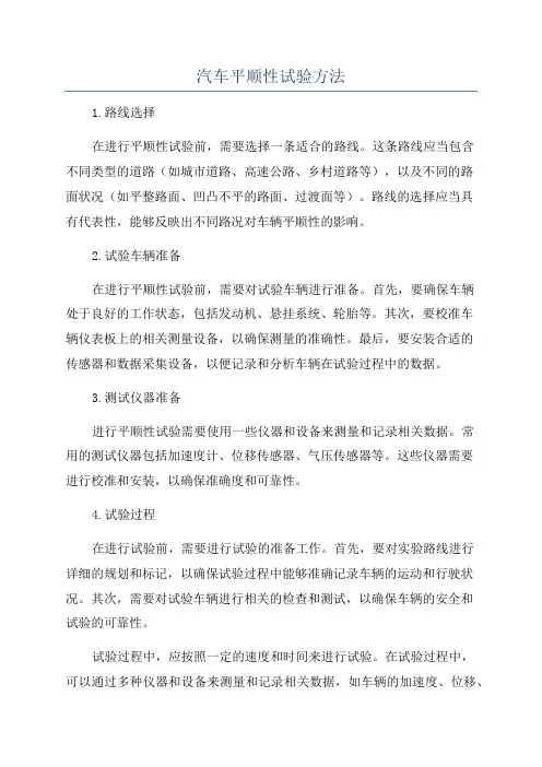 汽车平顺性试验方法