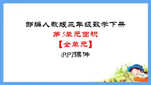 人教版三年级下册数学课件-第5单元面积