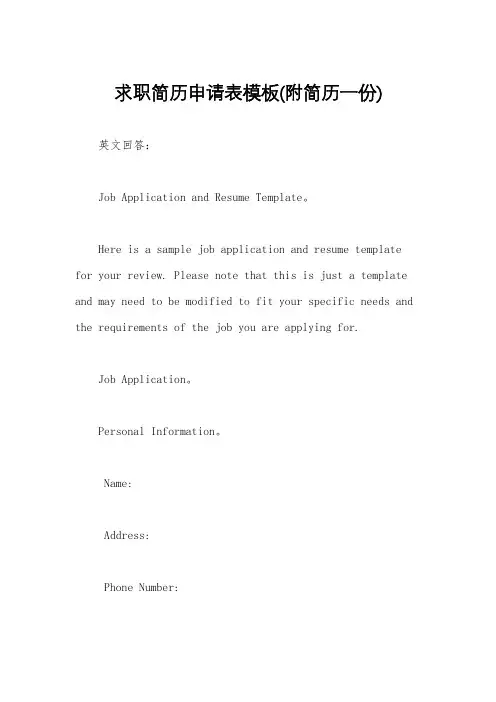 求职简历申请表模板(附简历一份)