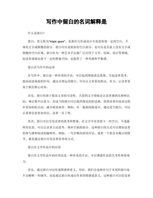 写作中留白的名词解释是