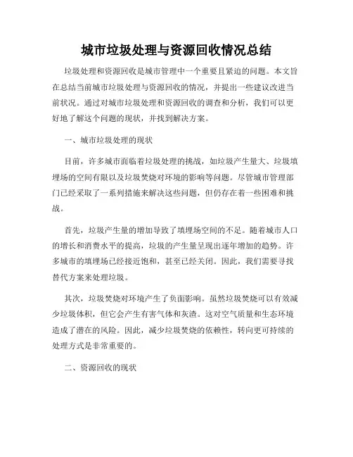 城市垃圾处理与资源回收情况总结