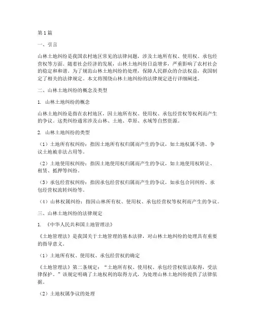 山林土地纠纷法律规定(3篇)