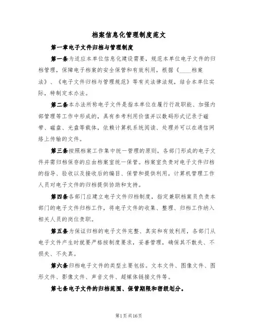 档案信息化管理制度范文(五篇)