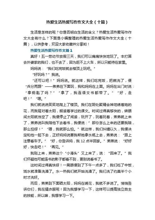 热爱生活热爱写作作文大全（十篇）