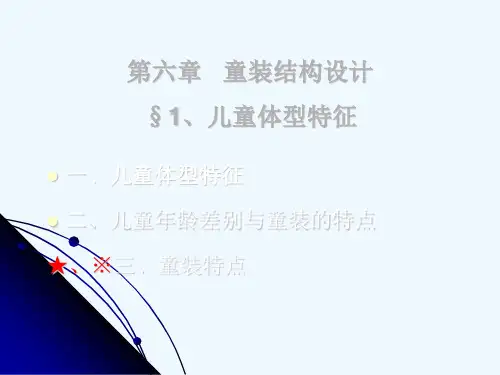 童装结构设计