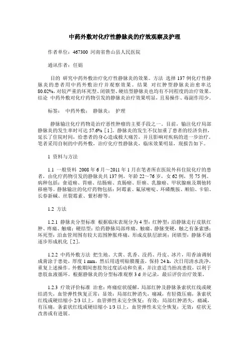 中药外敷对化疗性静脉炎的疗效观察及护理