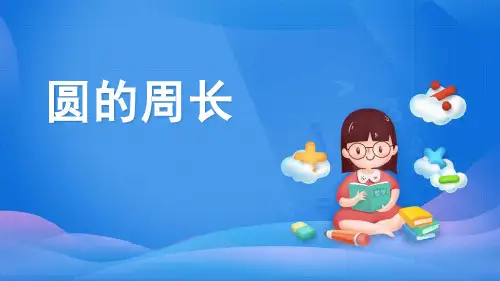 新人教版小学数学六年级上册《圆的周长》优质教学课件
