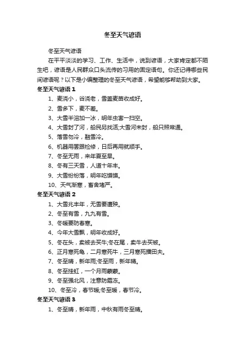 冬至天气谚语