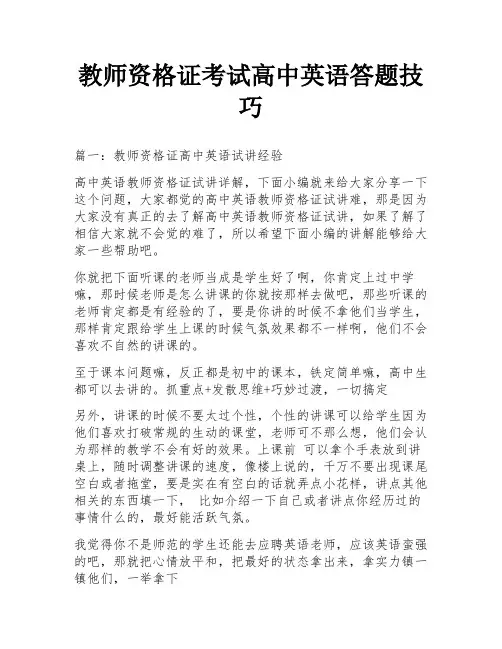 教师资格证考试高中英语答题技巧
