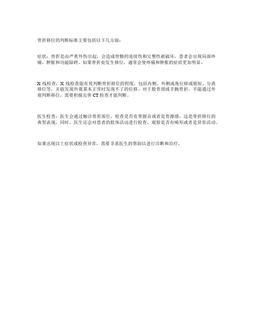 骨折移位的判断标准