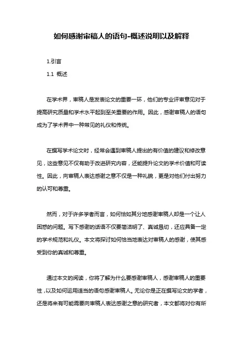 如何感谢审稿人的语句-概述说明以及解释