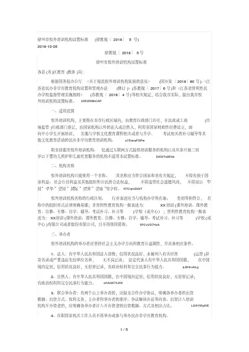 徐州市校外培训机构设置标准(徐教规〔2018〕5号).pdf