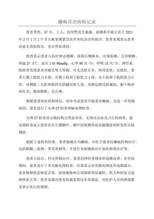 癫痫首次病程记录