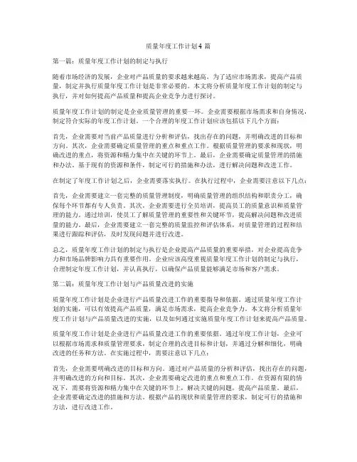 质量年度工作计划4篇