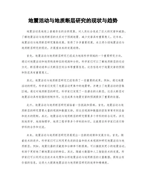 地震活动与地质断层研究的现状与趋势