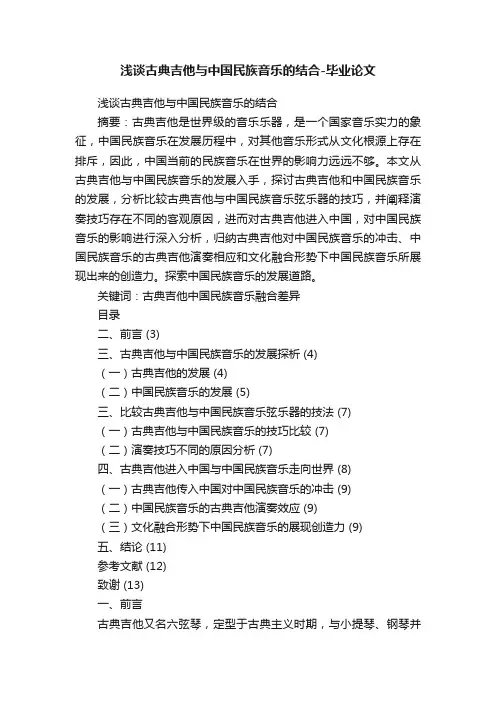 浅谈古典吉他与中国民族音乐的结合-毕业论文