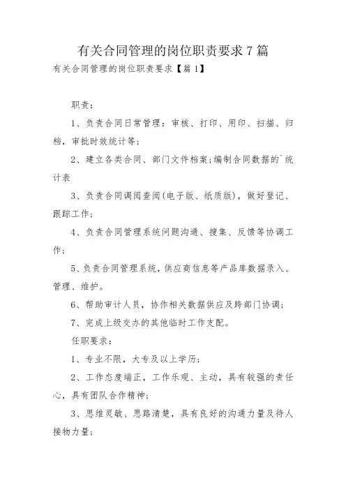 有关合同管理的岗位职责要求7篇