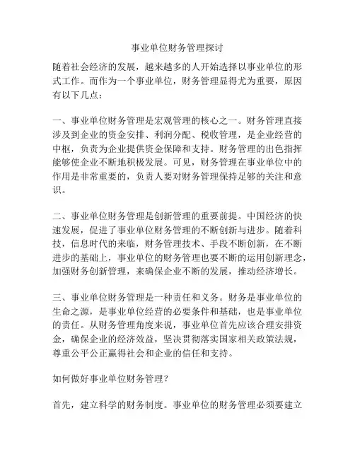 事业单位财务管理探讨分析