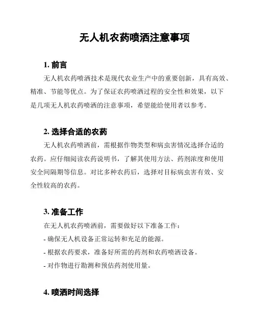 无人机农药喷洒注意事项