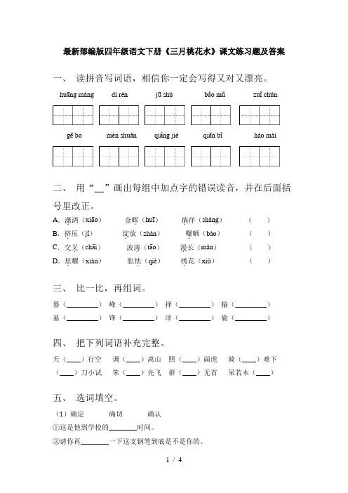 最新部编版四年级语文下册《三月桃花水》课文练习题及答案
