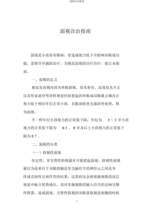 弱视诊治指南