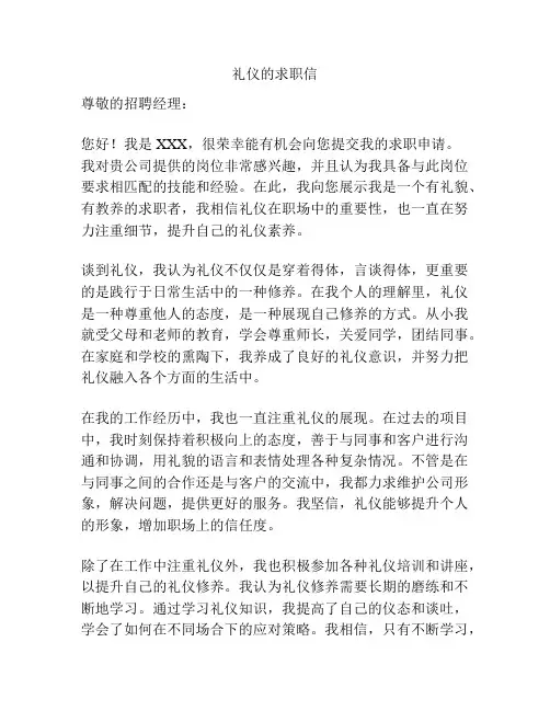 礼仪的求职信