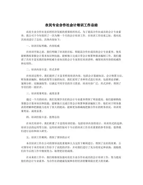 农民专业合作社会计培训工作总结