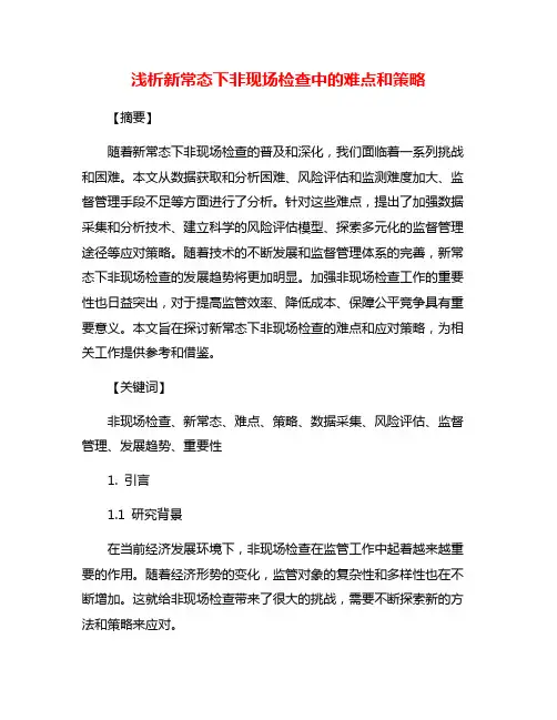 浅析新常态下非现场检查中的难点和策略