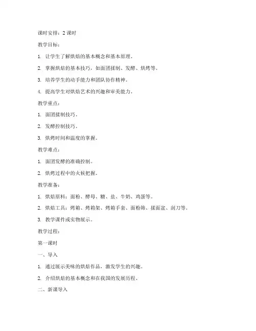 烘焙技巧教学教案模板范文