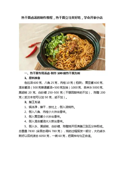 热干面卤汤的制作教程，热干面立马变好吃，学会开家小店
