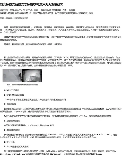 特高压换流站换流变压缩空气泡沫灭火系统研究
