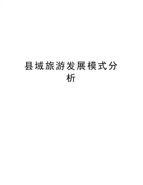 县域旅游发展模式分析讲解学习