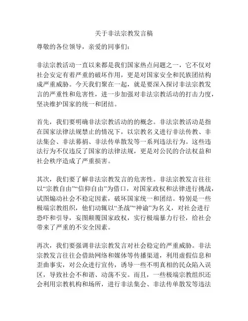 关于非法宗教发言稿