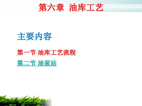油库工艺与设备