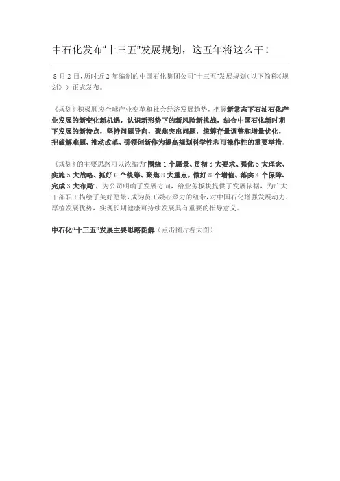 中石化发布“十三五”发展规划,这五年将这么干!