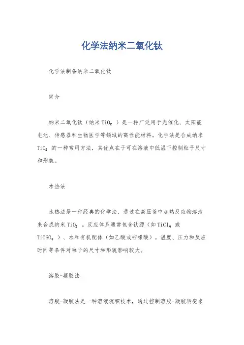 化学法纳米二氧化钛
