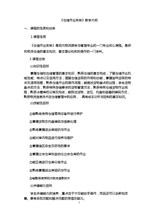 《仓储作业实务》教学大纲