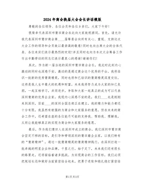 2024年商会换届大会会长讲话模版（二篇）