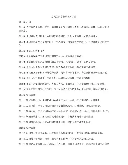 京剧团规章制度范本大全