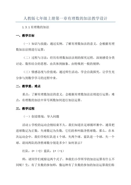 人教版七年级上册第一章有理数的加法教学设计