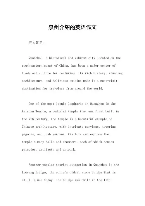 泉州介绍的英语作文