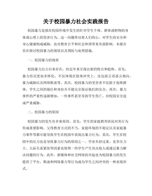 关于校园暴力社会实践报告