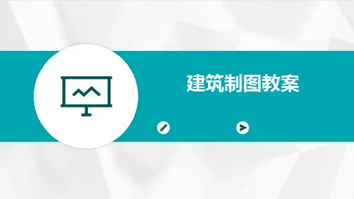 建筑制图教案