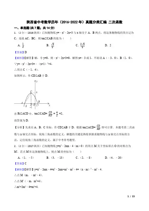 陕西省中考数学历年(2016-2022年)真题分类汇编 二次函数