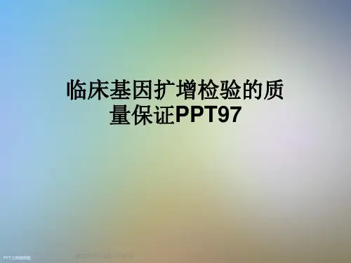 临床基因扩增检验的质量保证PPT97