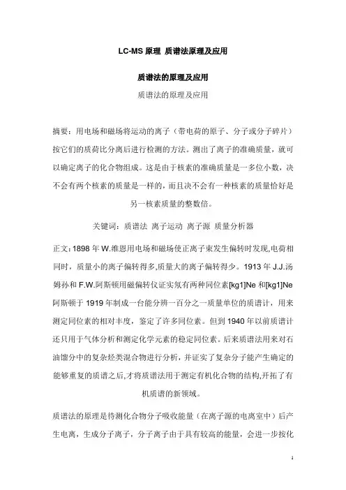 LC-MS原理 质谱法原理及应用