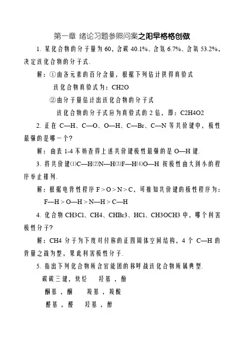 有机化学(第三版 马祥志主编)课后习题答案