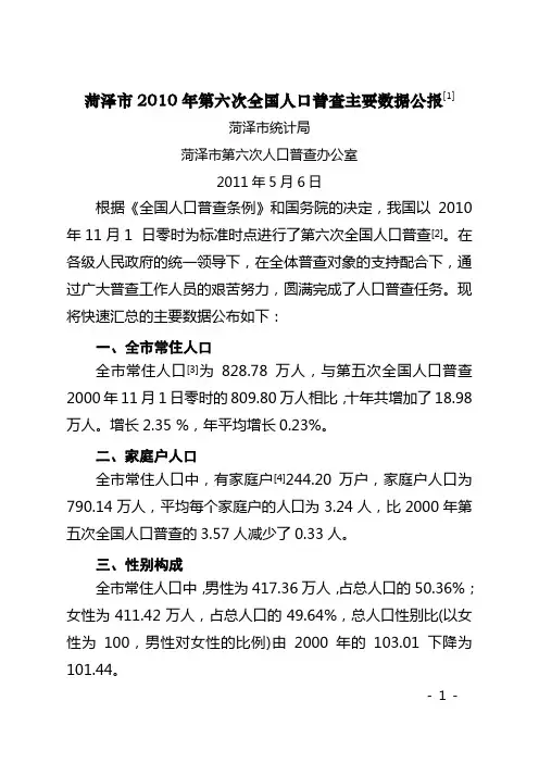 菏泽市2010年人口普查主要数据公报