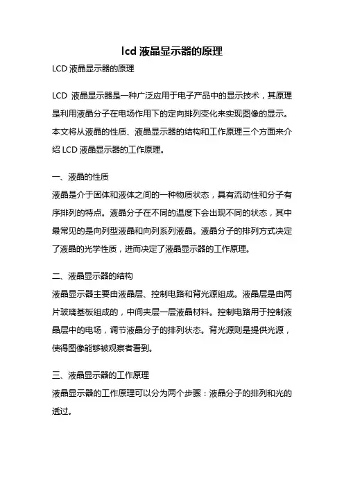 lcd液晶显示器的原理
